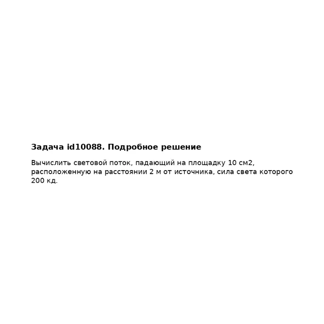 Задача id10088
