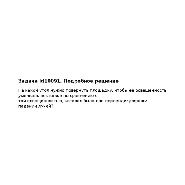 Задача id10091