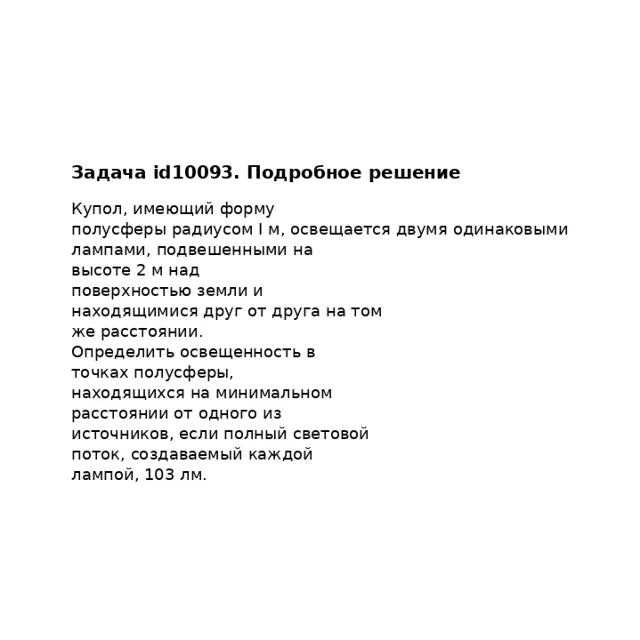 Задача id10093