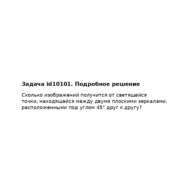 Задача id10101