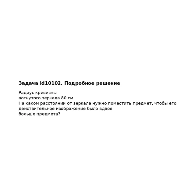 Задача id10102