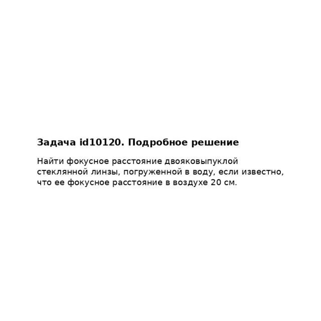 Задача id10120