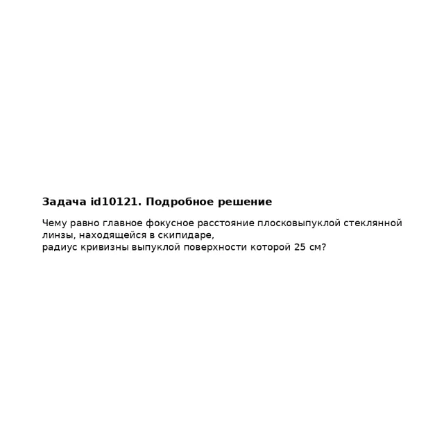 Задача id10121