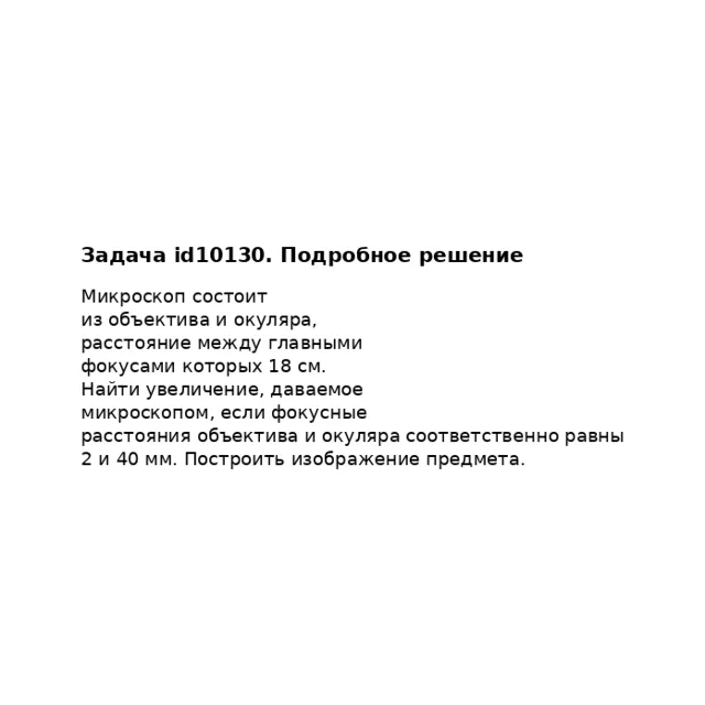 Задача id10130