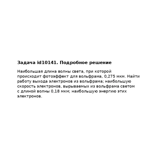 Задача id10141