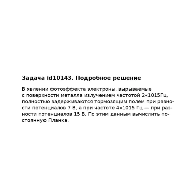 Задача id10143
