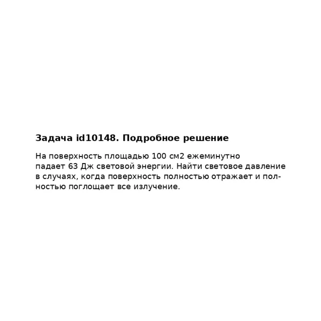Задача id10148