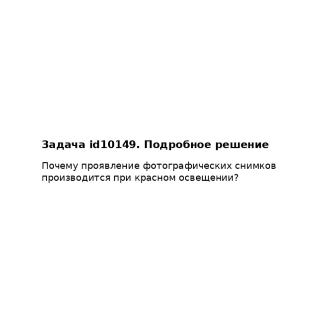 Задача id10149