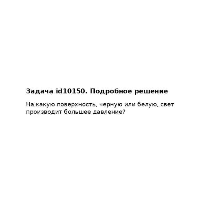 Задача id10150