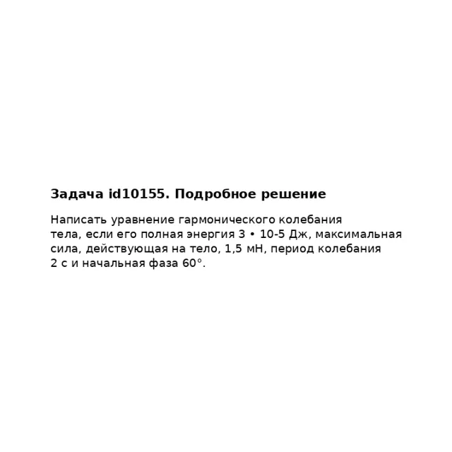 Задача id10155