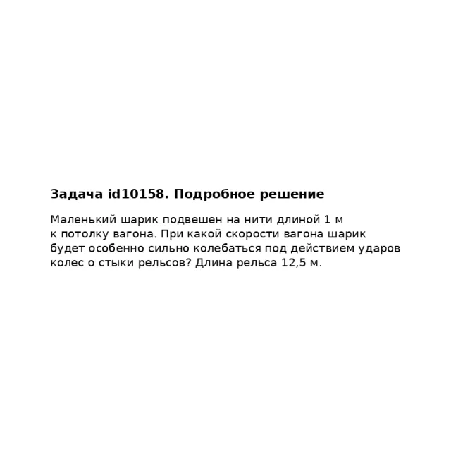 Задача id10158