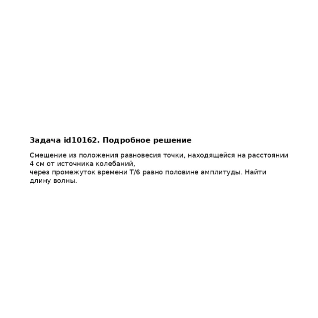 Задача id10162