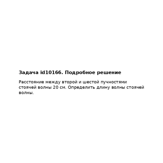 Задача id10166