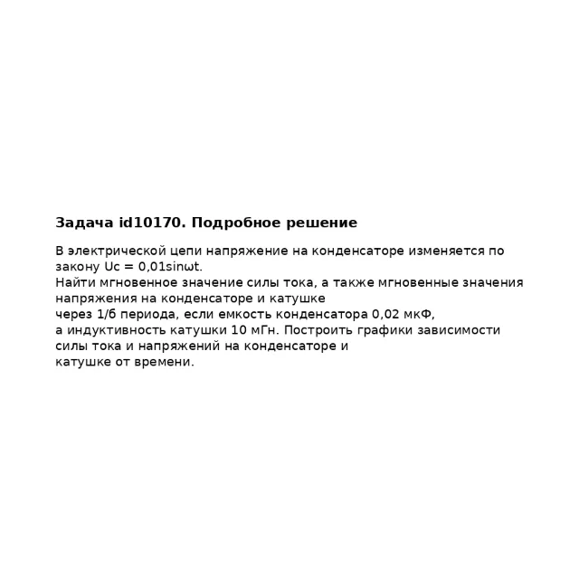 Задача id10170