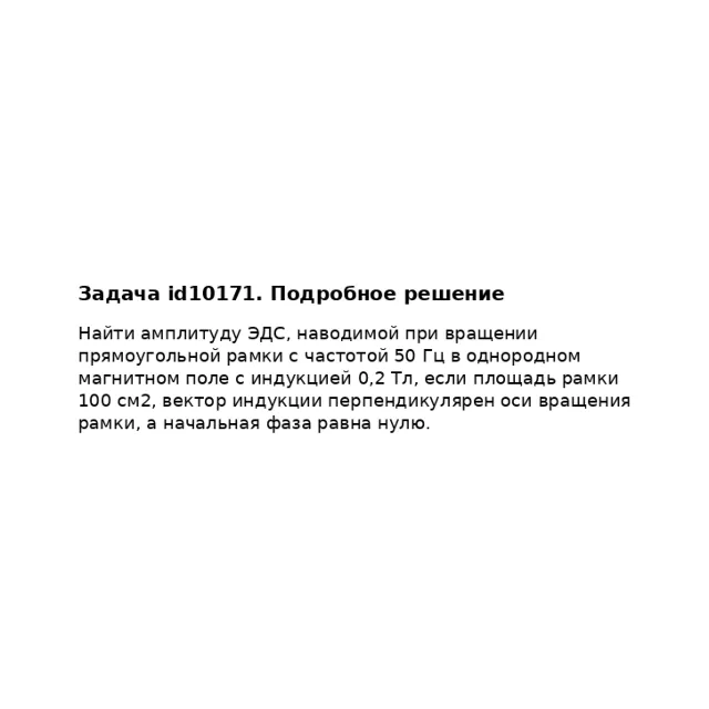 Задача id10171