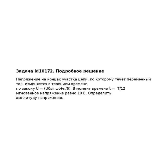 Задача id10172