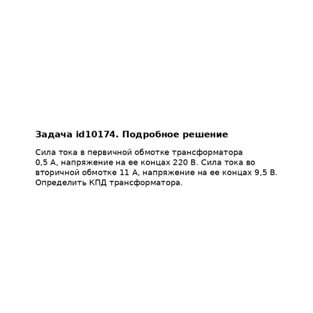 Задача id10174