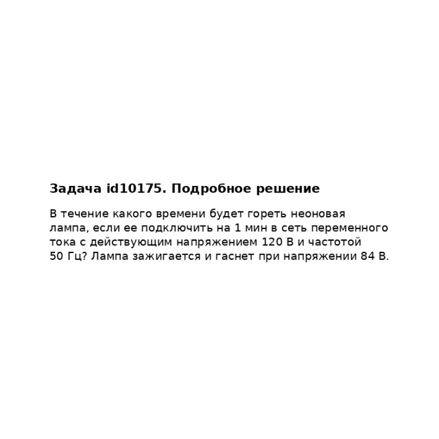 Задача id10175