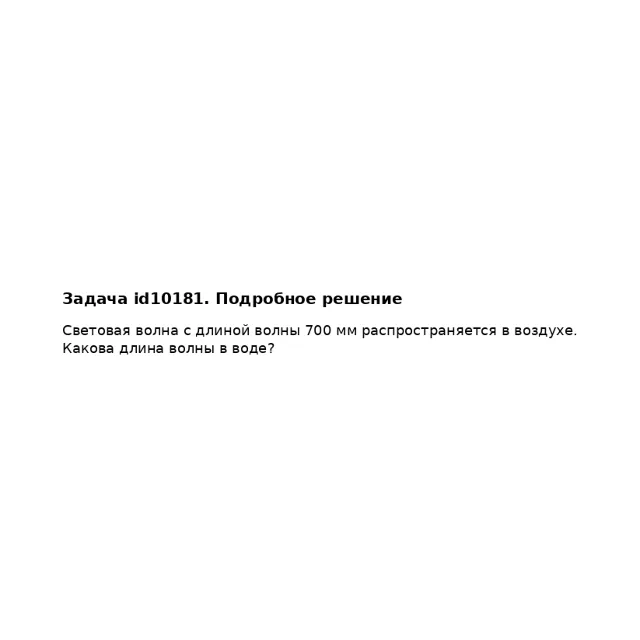 Задача id10181