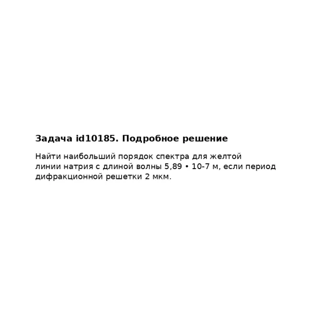 Задача id10185