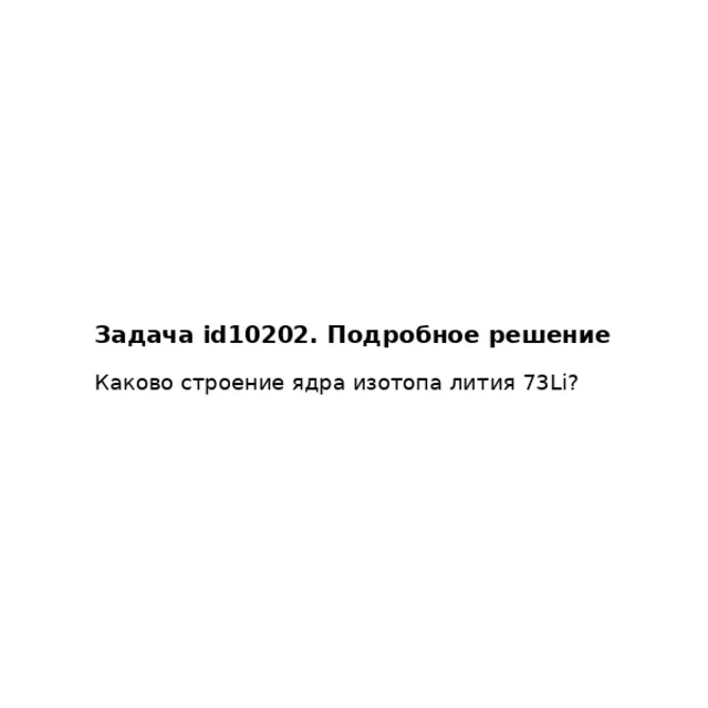 Задача id10202