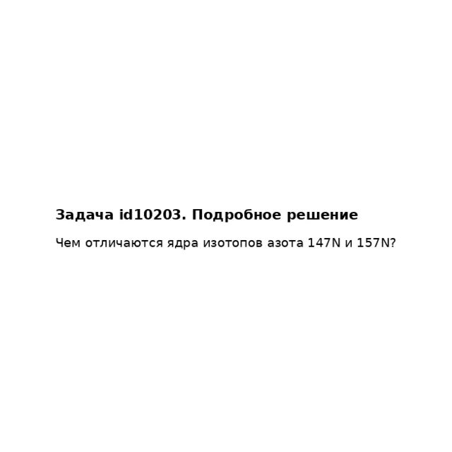 Задача id10203