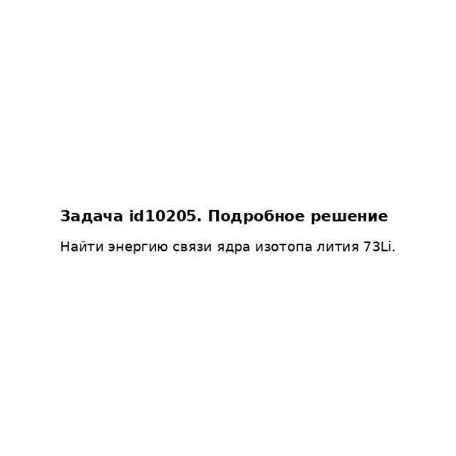 Задача id10205