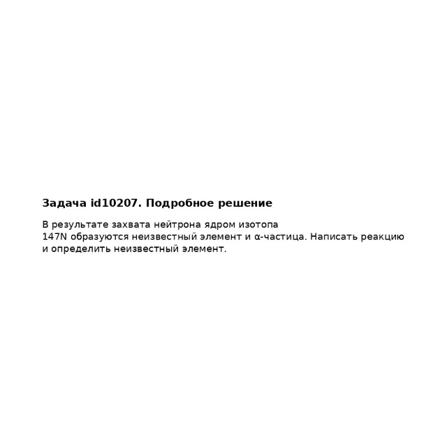 Задача id10207