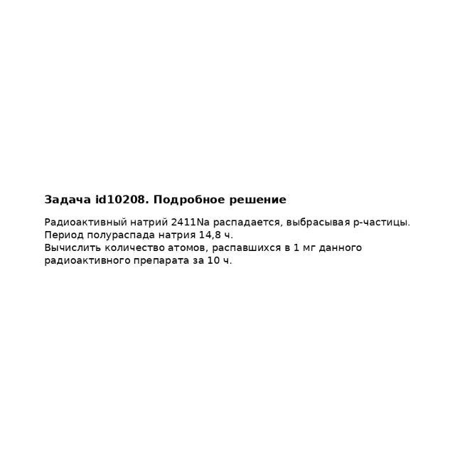 Задача id10208