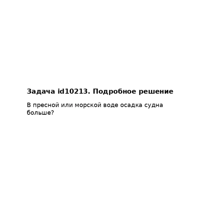Задача id10213