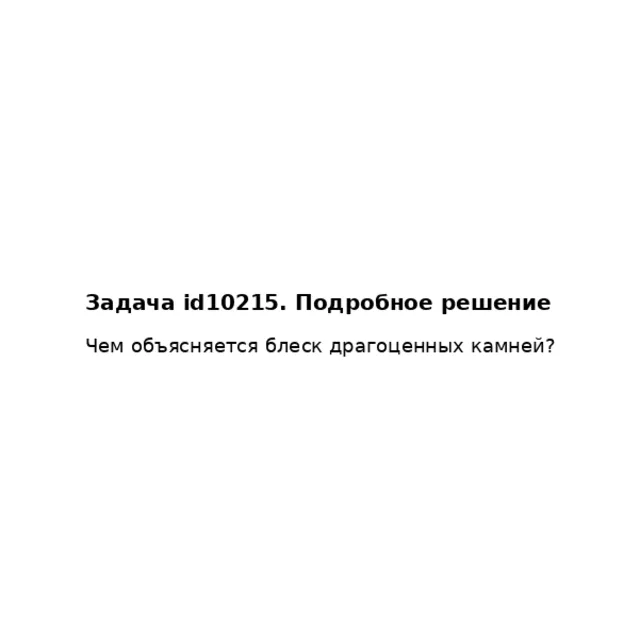 Задача id10215