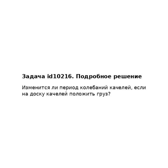 Задача id10216