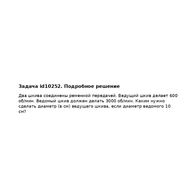 Задача id10252