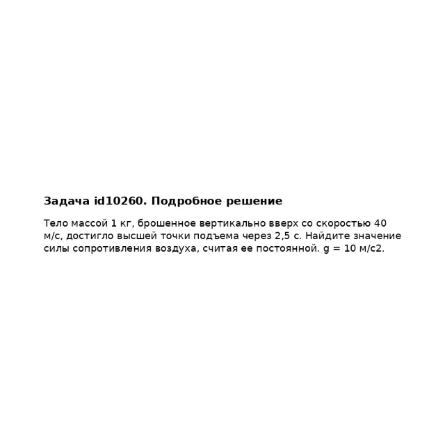 Задача id10260