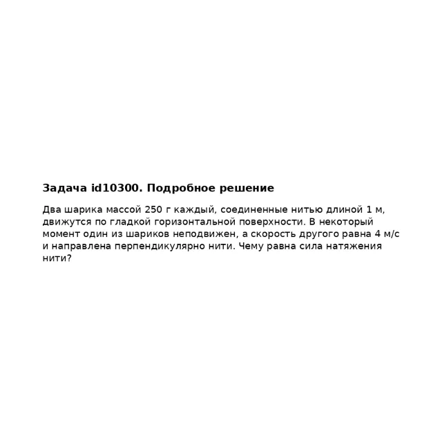 Задача id10300