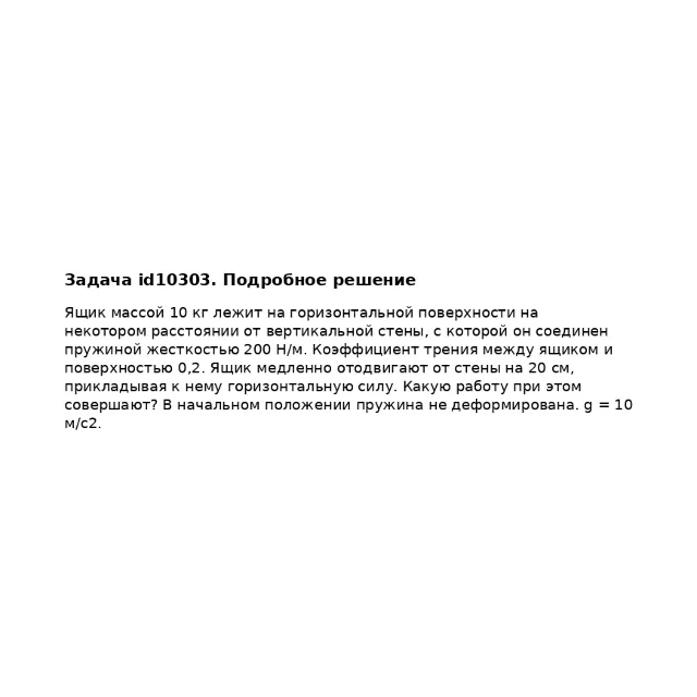 Задача id10303