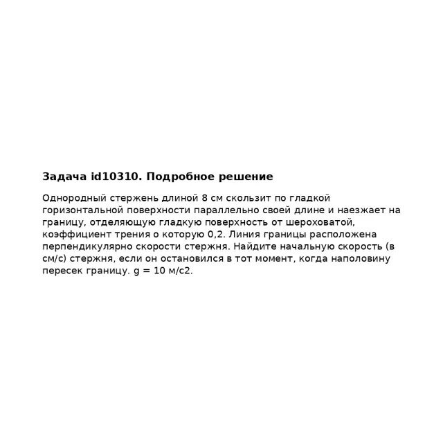 Задача id10310