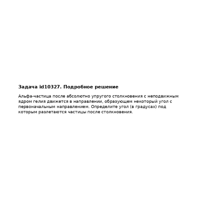 Задача id10327