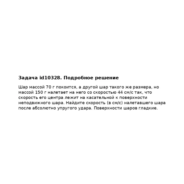 Задача id10328