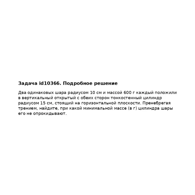 Задача id10366