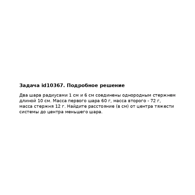 Задача id10367
