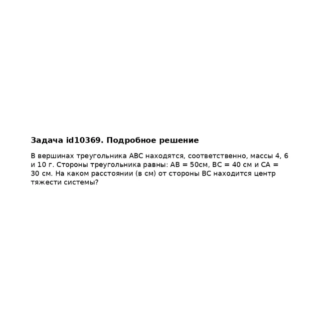 Задача id10369