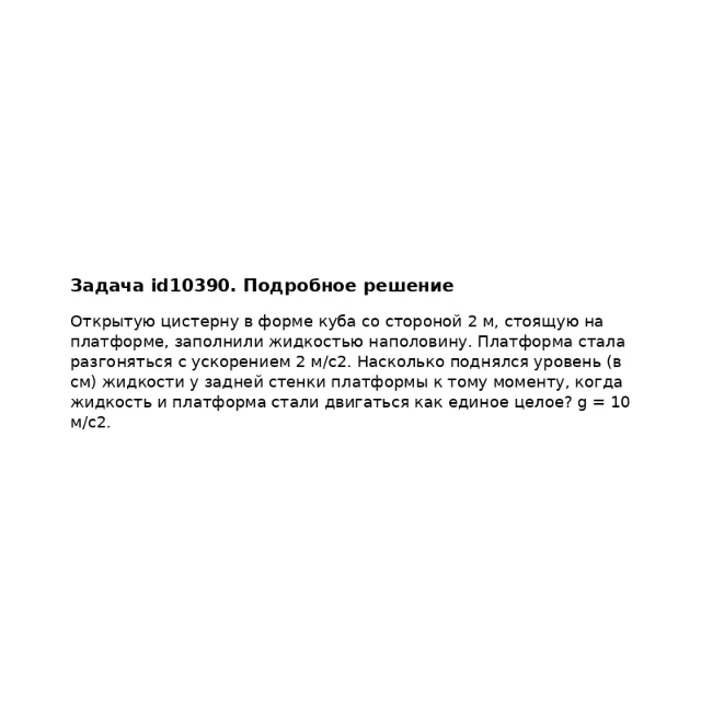 Задача id10390