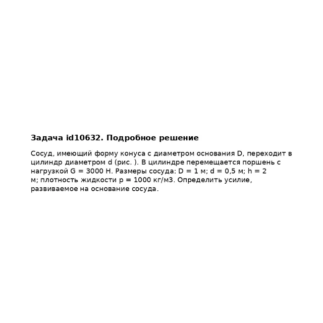 Задача id10632