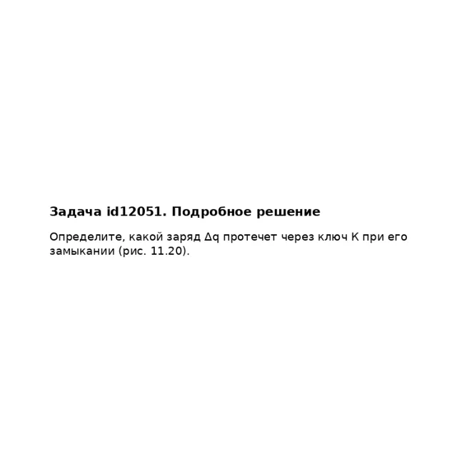 Задача id12051