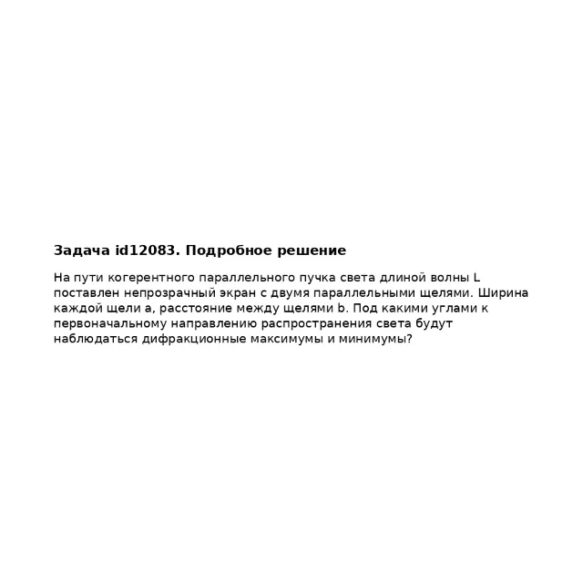Задача id12083