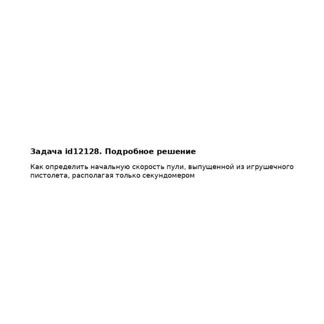 Задача id12128