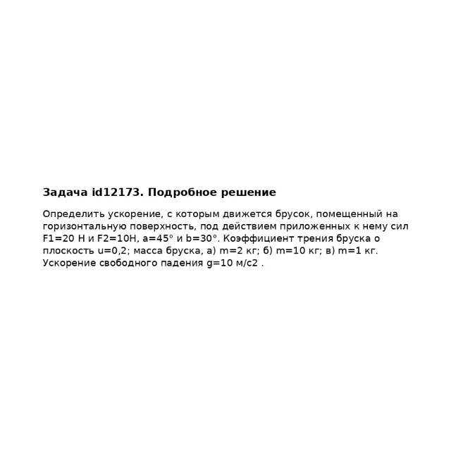 Задача id12173