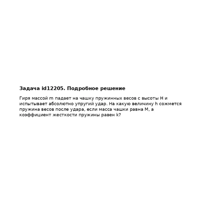 Задача id12205