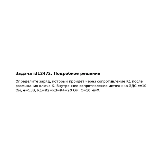 Задача id12472